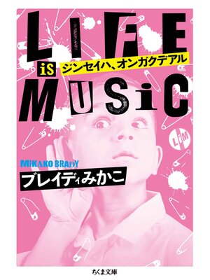 cover image of ジンセイハ、オンガクデアル
